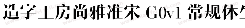 造字工房尚雅准宋 G0v1 常规体生成器字体转换